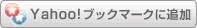 Yahoo!�u�b�N�}�[�N�ɓo�^